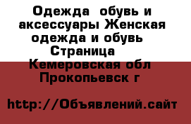 Одежда, обувь и аксессуары Женская одежда и обувь - Страница 2 . Кемеровская обл.,Прокопьевск г.